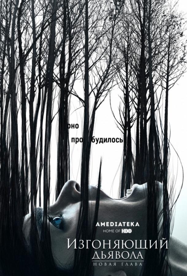 Изгоняющий дьявола (сериал 2016-2018)